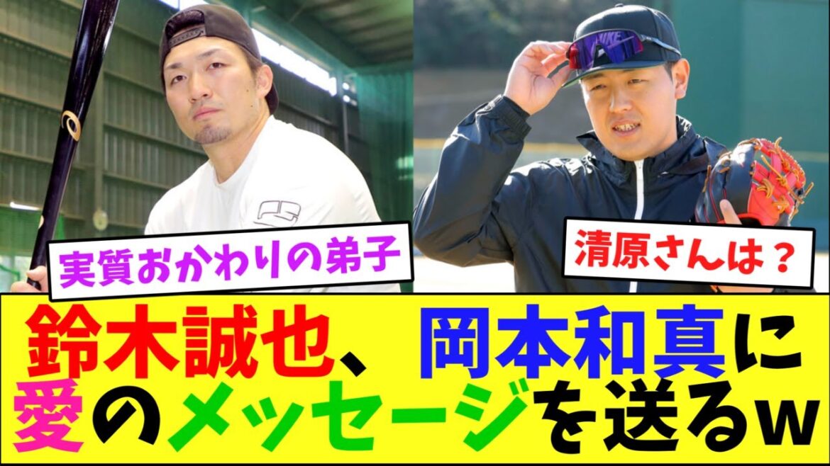 Seiya Suzuki envoie un message d'amour à Kazuma Okamoto mdr[Réaction de Nan J]