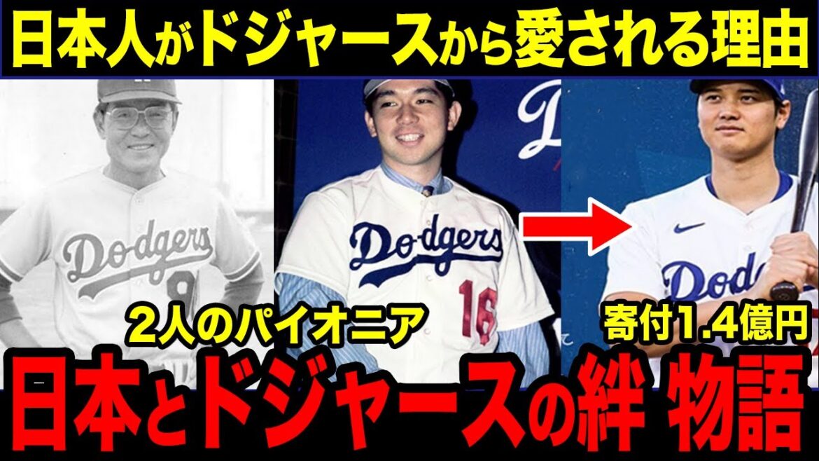 Explication historique de « Pourquoi les Dodgers ont tant de joueurs japonais » que les Japonais devraient connaître[Shohei Otani][Réactions de l'étranger]