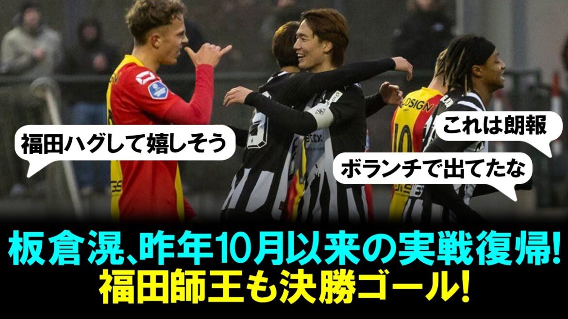 [Lire la vidéo]Ko Itakura revient à l'action avec le Borussia MG pour la première fois depuis octobre de l'année dernière ! Shio Fukuda a également marqué le but vainqueur !