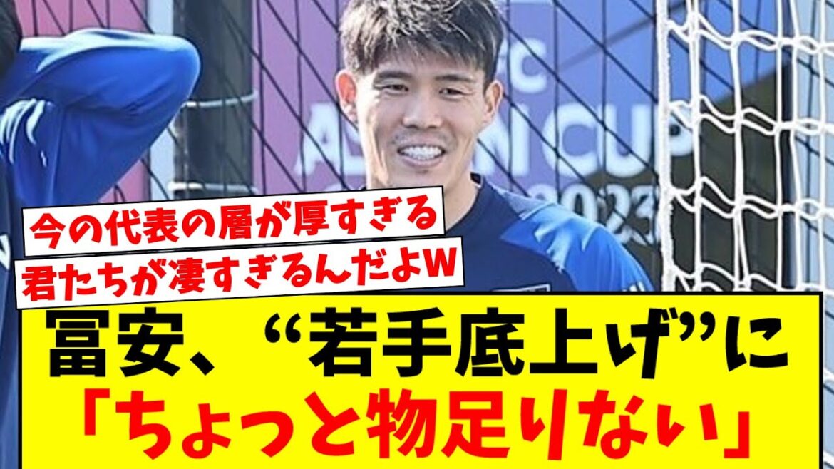 [Déraisonnable]Tomiyasu aspire à l'ascension des jeunes joueurs à l'adolescence