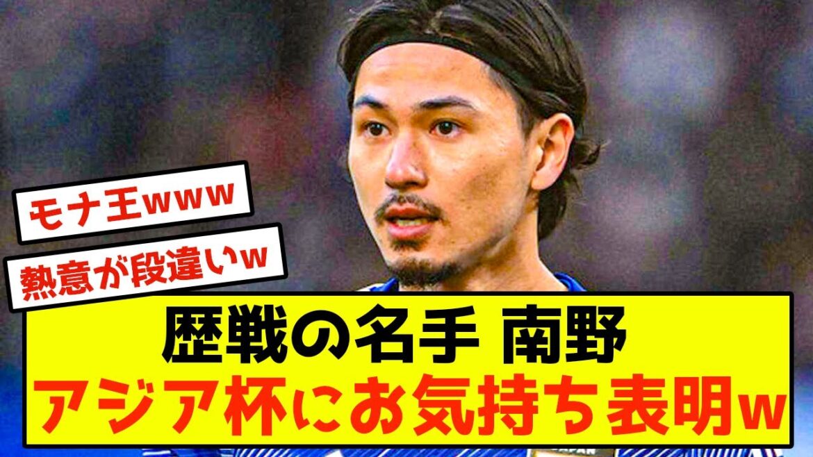 [Bonne nouvelle]Coupe d'Asie, Minamino révèle le plus important du tournoi mdr