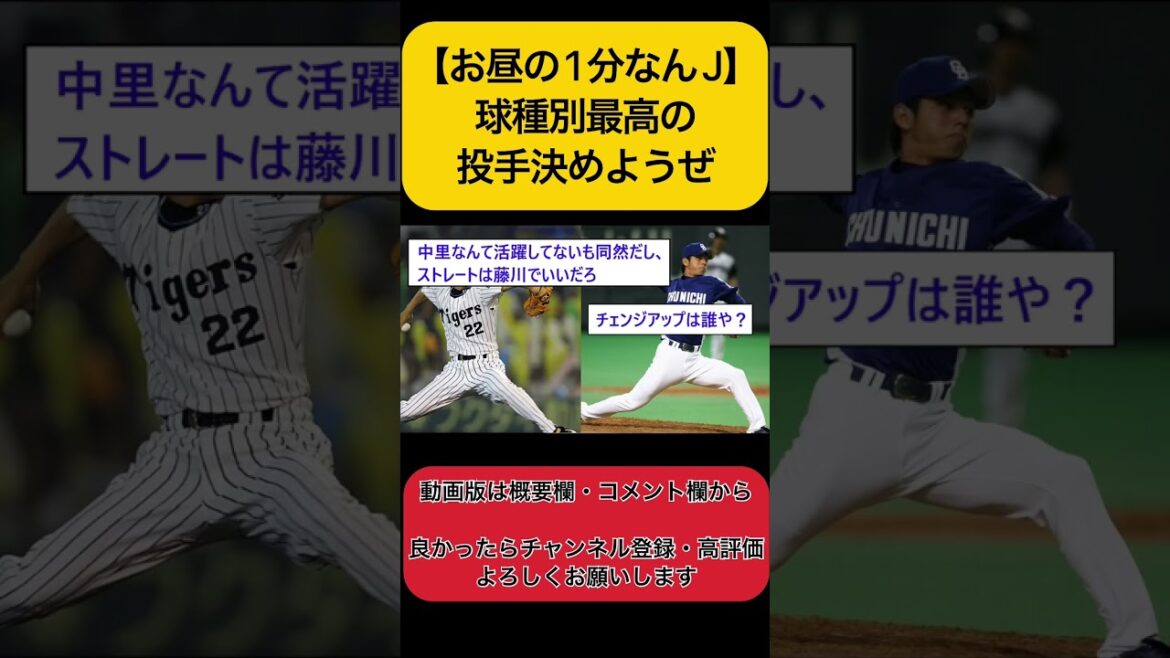 [Déjeuner 1 minute J Baseball]Décidons du meilleur lanceur par type de lancer #shorts #Professional Baseball #Shohei Otani #Nanj #2ch #5ch