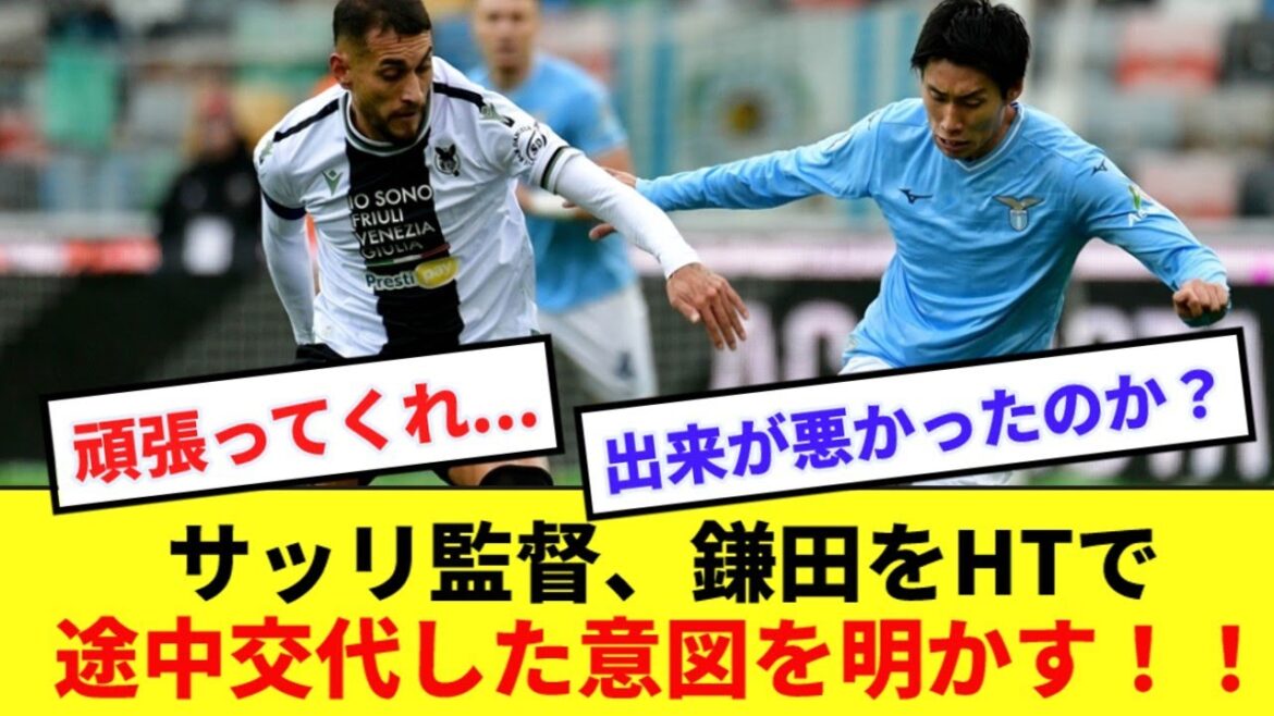 [Situation]L'entraîneur de la Lazio Sarri explique pourquoi il a remplacé Daichi Kamata en première mi-temps !  !  !