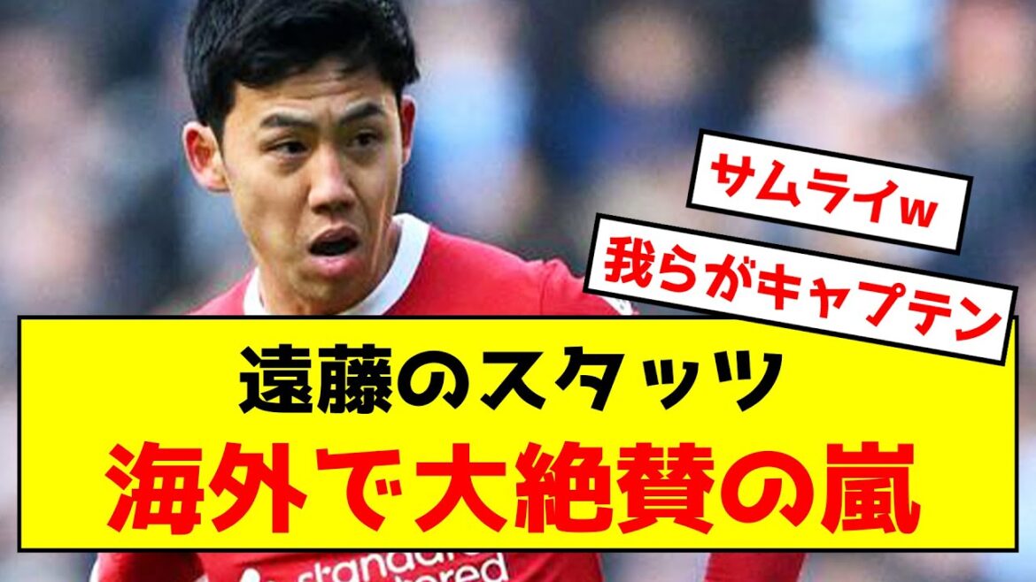 [Triste nouvelle]Wataru Endo semble être très apprécié à l'étranger en raison de ses statistiques mdr