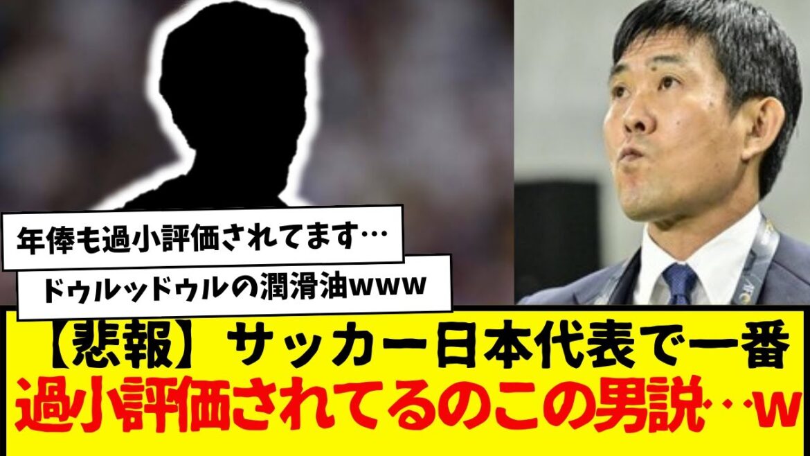 [Triste nouvelle]Cet homme est le membre le plus sous-estimé de l'équipe nationale japonaise de football...wwwwww Honnêtement, je pense qu'il est une présence absolue dans l'équipe nationale japonaise actuelle.