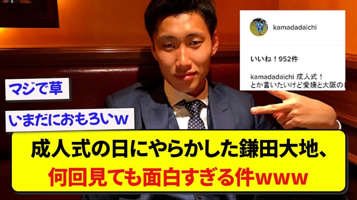 Daichi Kamata, le représentant japonais qui a fait quelque chose lors de la cérémonie de passage à l'âge adulte, est tellement drôle, peu importe combien de fois je le regarde wwwwww