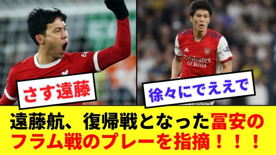 [Vue]Le jeu de Takehiro Tomiyasu d'Arsenal lors de son match retour a été critiqué par Wataru Endo !  !  !