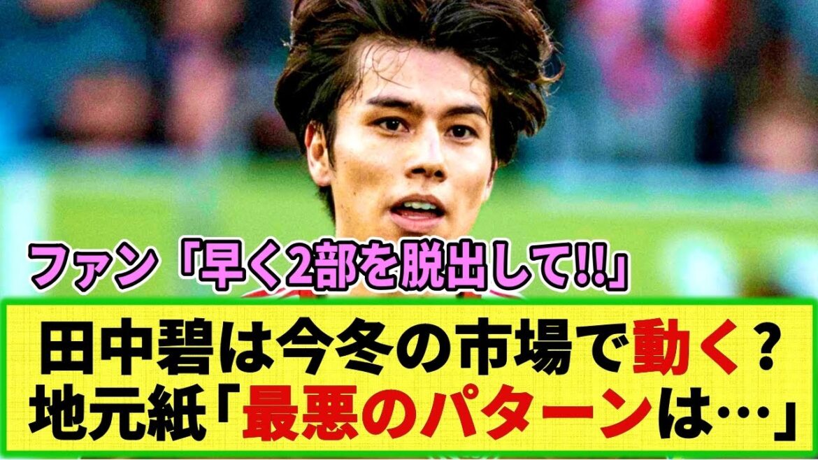 [Transfert]Aoi Tanaka de Düsseldorf, selon la rumeur, plusieurs clubs seraient intéressés par un transfert cet hiver...