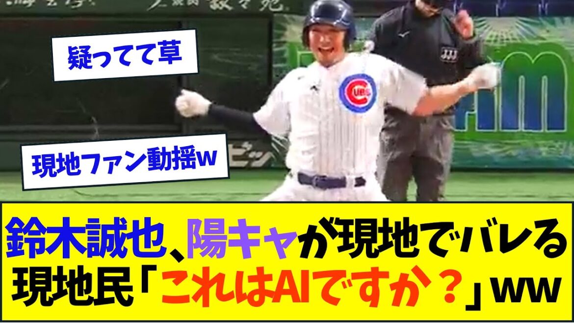 La personnalité positive de Seiya Suzuki se révèle localement. Fan des Cubs : "Est-ce que c'est une IA ?" mdr[réaction de Nan J]