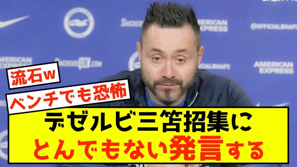 [Choquant]Brighton Dezerbi fait des remarques scandaleuses à propos de sa convocation dans l'équipe nationale de Mitoma www