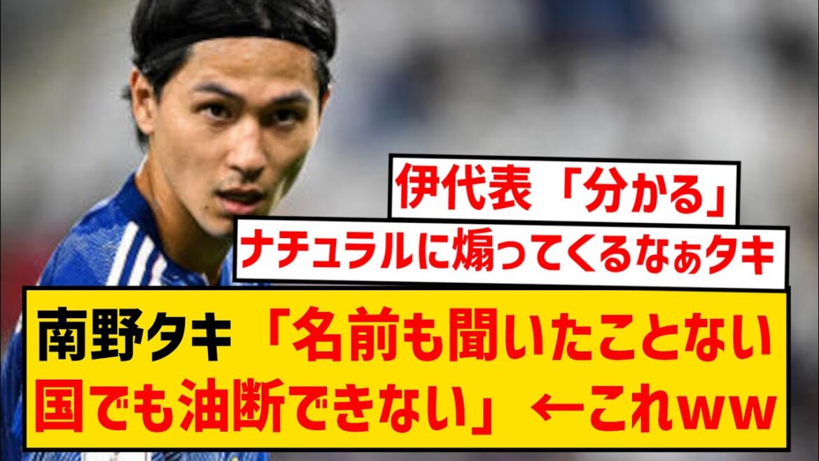 [Merde]Takumi Minamino parle de la difficulté de la Coupe d'Asie, mais on dit qu'il fait bouger les choses naturellement wwwwwww