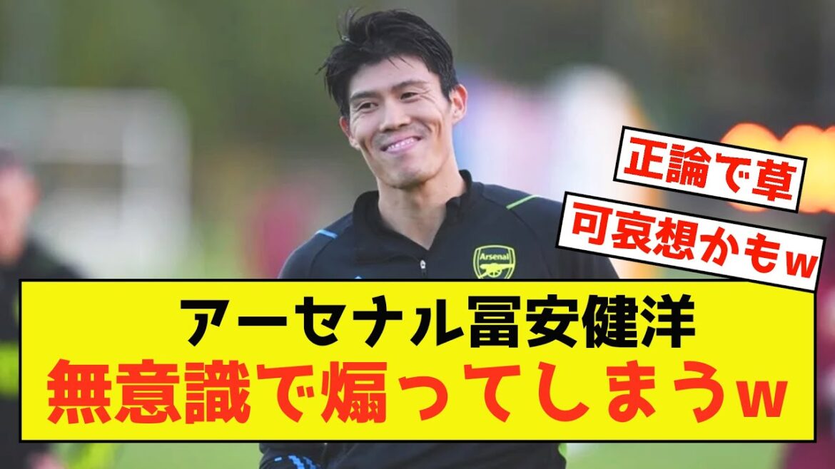 [Triste nouvelle]Le représentant du Japon Takehiro Tomiyasu provoque par inadvertance les jeunes joueurs www