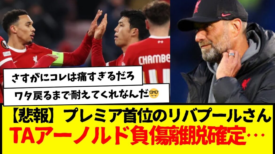[Triste nouvelle]Liverpool TA Arnold de Wataru Endo a été confirmé comme étant absent en raison d'une blessure... C'est vraiment dur...