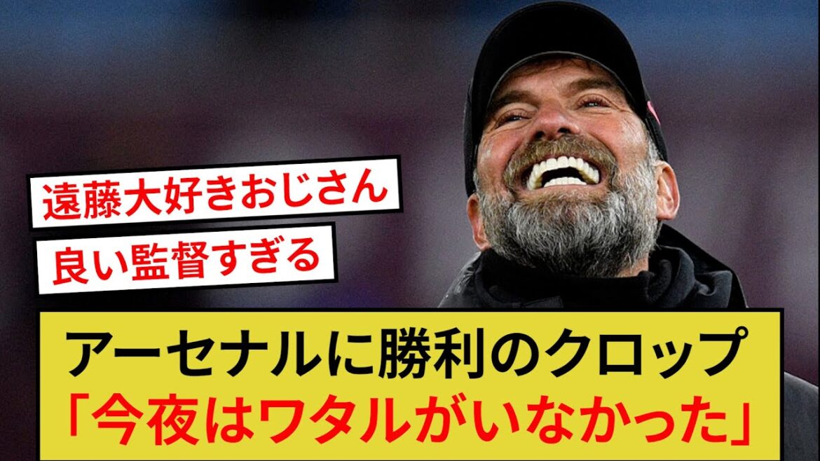 Voici les commentaires du manager de Liverpool, Klopp, après la victoire contre Arsenal !