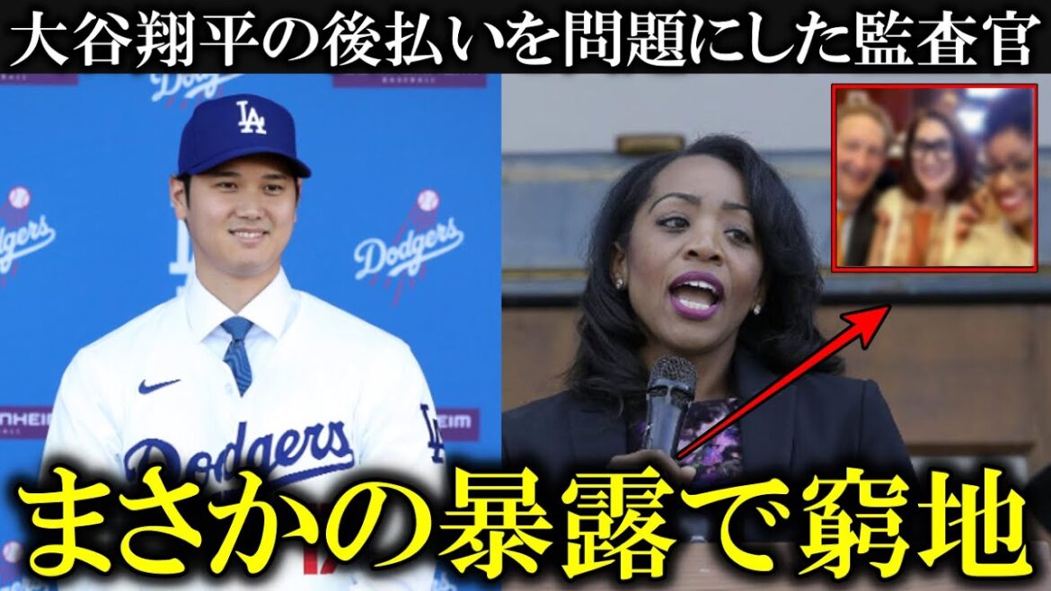 [Grande révélation]L'inspectrice qui a proposé d'interdire les paiements différés à Shohei Otani s'est révélée être ○○ !  « Faites votre travail correctement ! » Les Californiens crient avec indignation[Shohei Otani/Réaction d'outre-mer]