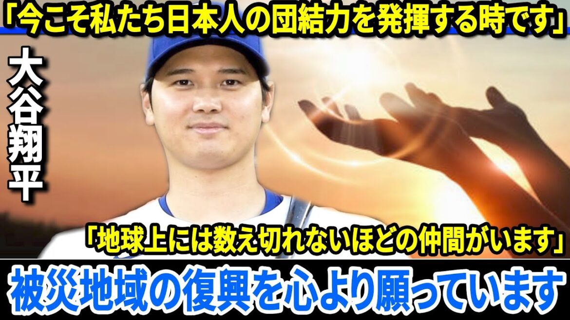 [Shohei Otani]Annonce un don pour soutenir les zones touchées par le tremblement de terre de la péninsule de Noto : « Il est maintenant temps de démontrer notre force collective en tant que peuple japonais. »[Okai Koro]