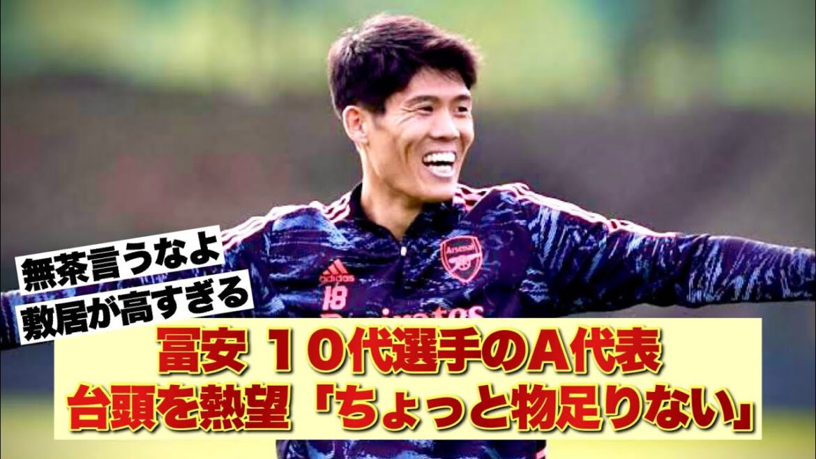 Takehiro Tomiyasu souhaite vivement que les joueurs adolescents accèdent à l'équipe nationale A : "Moi, Ritsu et Takefusa faisions également partie de l'équipe nationale japonaise. C'est un peu insatisfaisant."