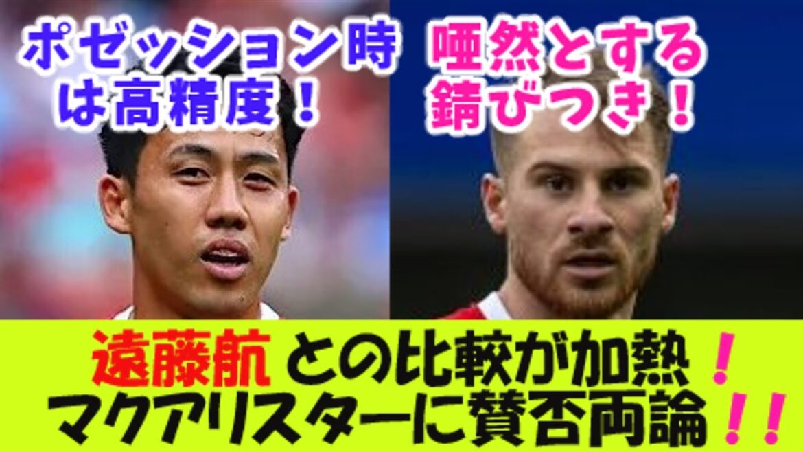 Les comparaisons avec Wataru Endo s’échauffent ! Avantages et inconvénients de McAllister ![Réaction 2 canaux]