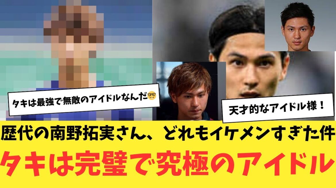 Tous les anciens Takumi Minamino étaient trop beaux ! Taki est l'idole parfaite et ultime !