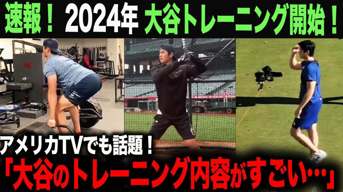 [Réaction à l'étranger]Dernières nouvelles !  Le Shohei Otani 2024 commence ! Le contenu des formations d’Otani est devenu un sujet brûlant ! Ohtani Shohei Otani Truite Aki Sasaki Yoshinobu Yamamoto Shintaro Fujinami Takumu Nakano