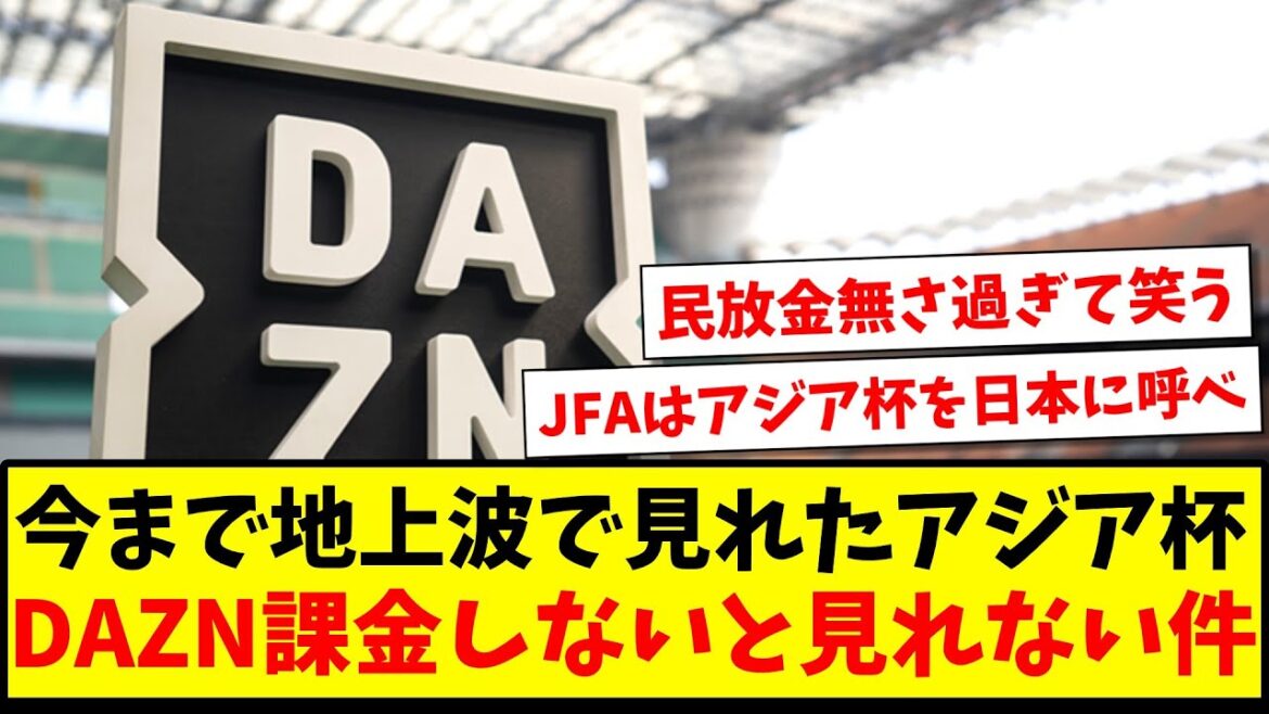 [Triste nouvelle]La Coupe d'Asie, qui était auparavant disponible gratuitement sur la télévision terrestre, ne peut être visionnée sans payer sur DAZN www[Réaction 2ch][Fil de football]