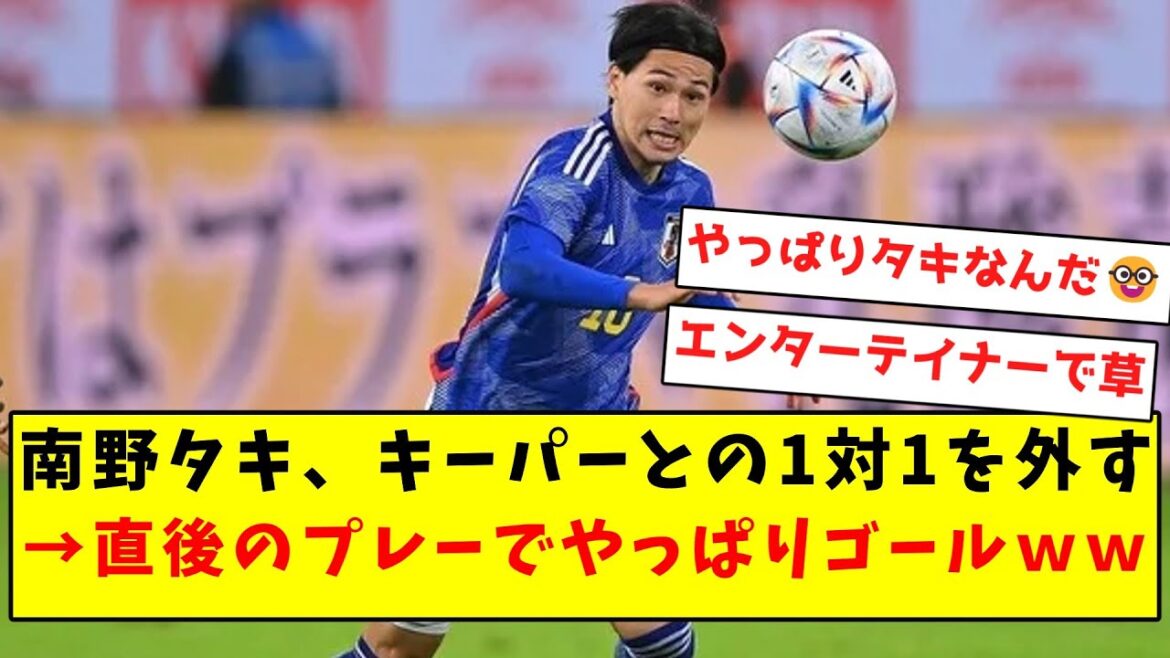 [Animateur Taki]Taki Minamino rate un face-à-face avec le gardien, mais finit par marquer dans le jeu juste après.
