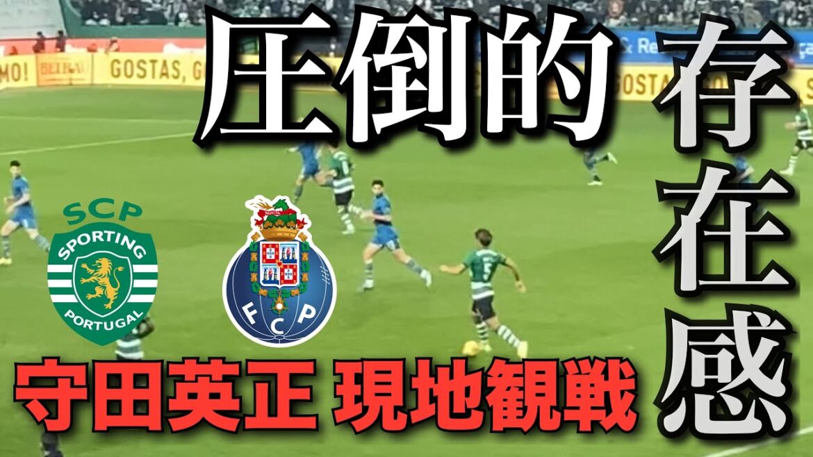 [Vainquez Porto !Hidemasa Morita regarde sur place]Sporting CP✖︎FC Porto Primeira Liga Round 14