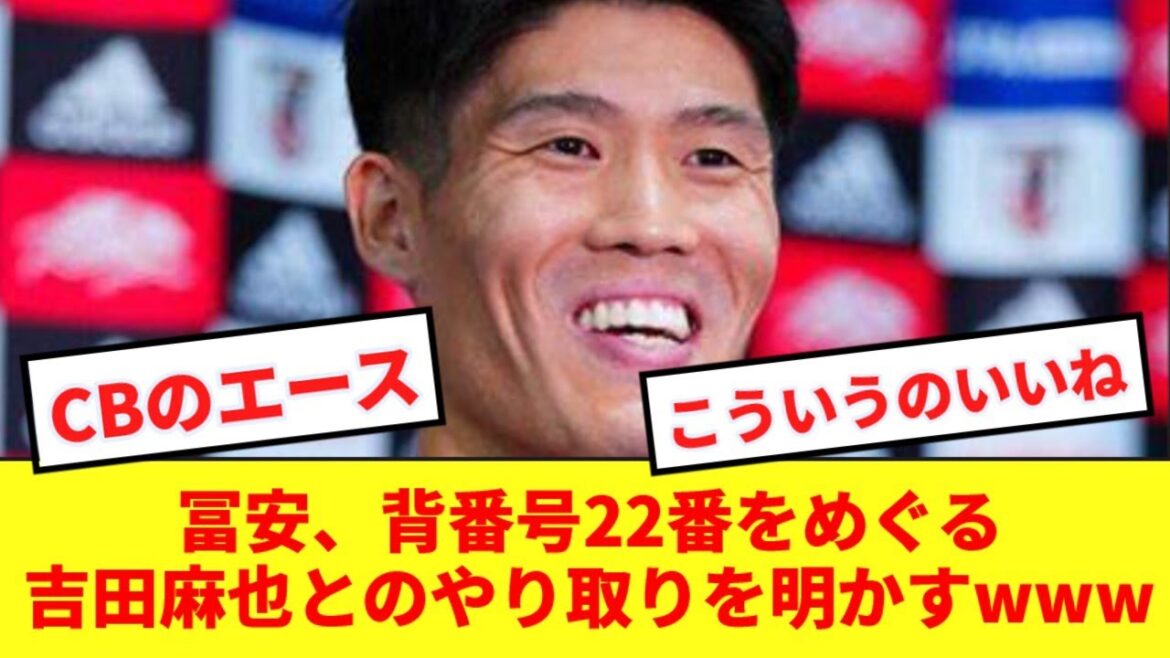 [Héritage]Nouveau mur d'Asie Takehiro Tomiyasu révèle une conversation avec le "prédécesseur" du numéro 22, Maya Yoshida www