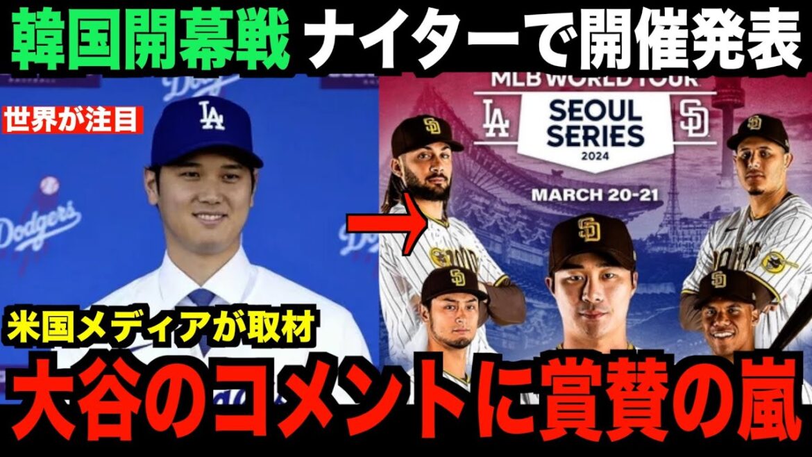 Le match d’ouverture des Dodgers Corée aura lieu la nuit !Shohei Otani reçoit des éloges pour un certain commentaire