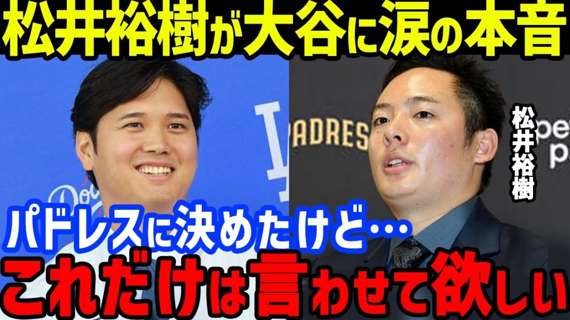 Tout le monde a été choqué par les véritables sentiments des Padres Hiroki Matsui lorsqu'il a dit : « Une mise en garde... » à Shohei Ohtani... Bravo sincères pour Shintaro Fujinami, Seiya Suzuki, Yoshinobu Yamamoto et l'évaluation de Glasnow de l'équipe la plus forte des Dodgers. Réactions de l’étranger]MLB]
