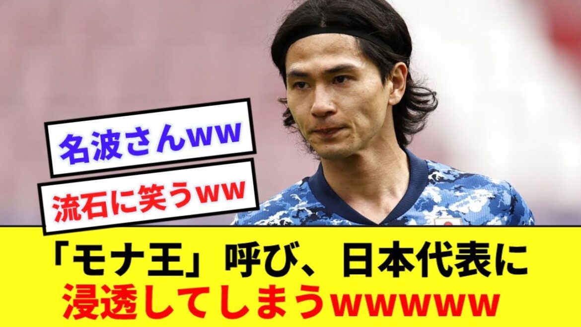 [Triste nouvelle]L'appel de Takumi Minamino à Mona King semble avoir imprégné toute l'équipe nationale wwwwww