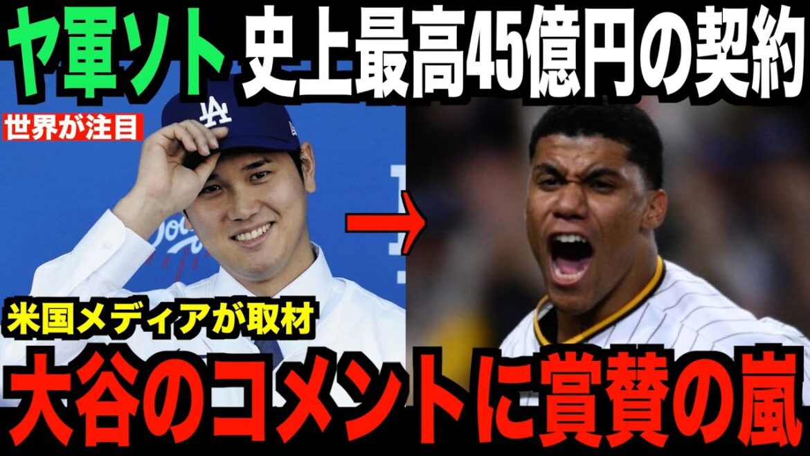 Les commentaires de Shohei Ohtani sont comblés d'éloges... Soto des Yankees signe un contrat de 4,5 milliards de yens, ce qui en fait le salaire annuel le plus élevé de l'histoire.