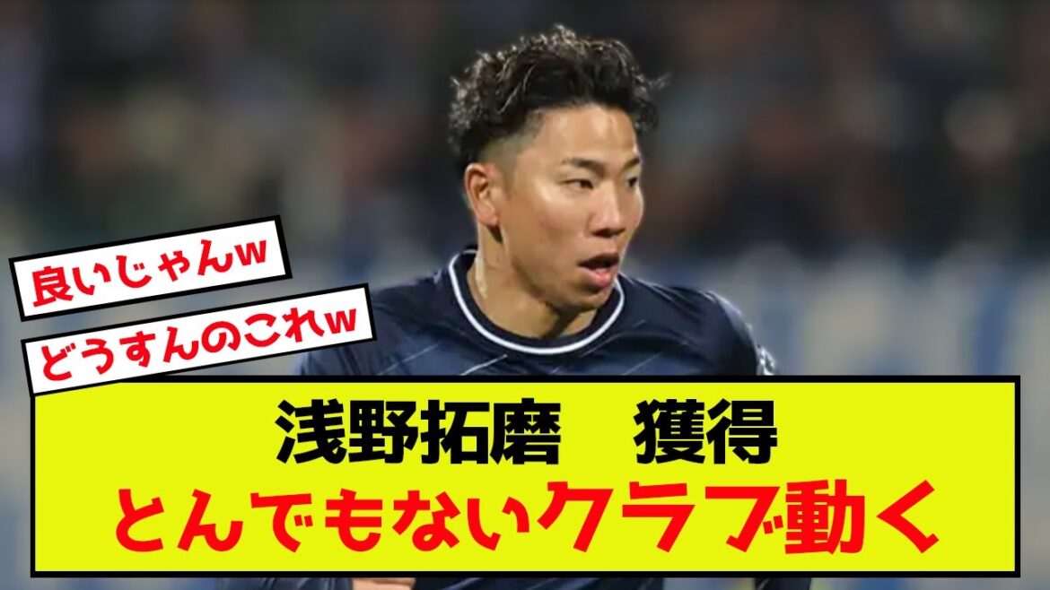 [Triste nouvelle]Takuma Asano de Bochum fait un geste incroyable en club pour l'acquérir mdr