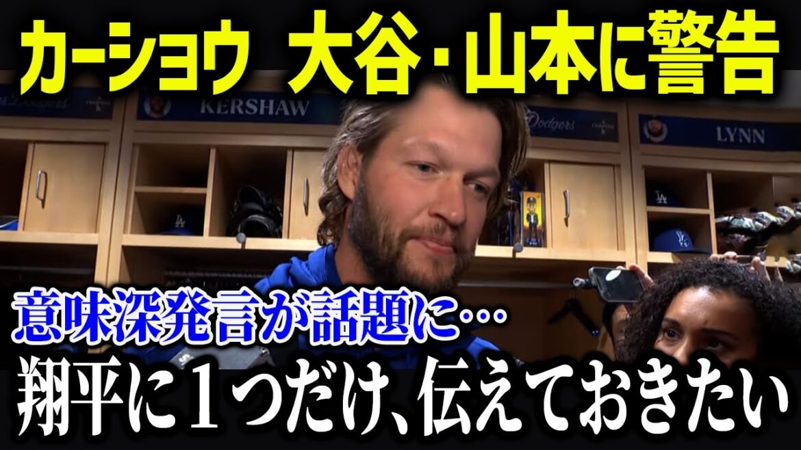 Les vrais sentiments de Kershaw à propos de l'arrivée de Shohei Otani et Yoshinobu Yamamoto dans l'équipe... "Laissez-moi juste dire ceci..."[Réaction à l'étranger/MLB/Major/Baseball]