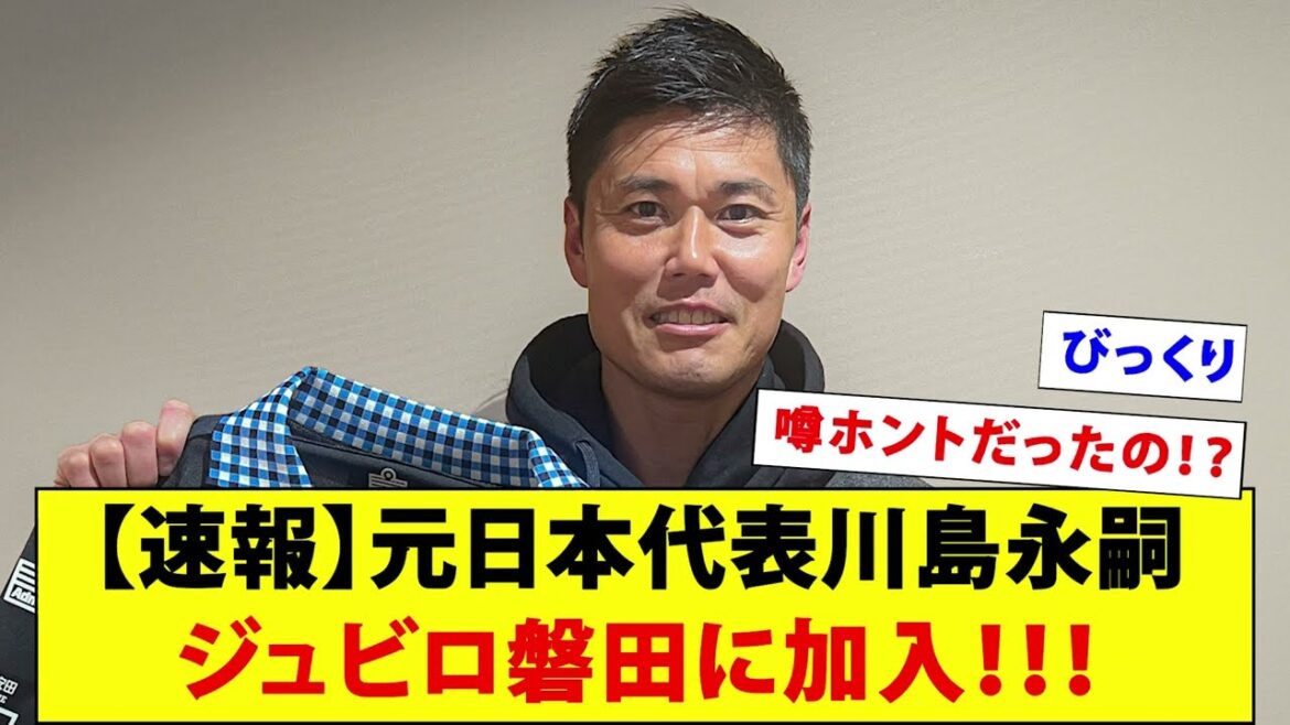 [Dernières nouvelles]L'ancien représentant du Japon Eiji Kawashima rejoint Jubilo Iwata !  !  !