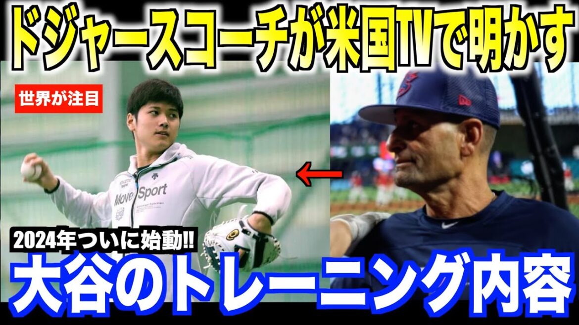 [Réaction à l'étranger]L'entraîneur des Dodgers révèle les détails de l'entraînement de Shohei Ohtani ! C'est devenu un sujet brûlant aux États-Unis avec des commentaires tels que « Comme prévu !! ». Ohtani Shohei Otani Truite Aki Sasaki Yoshinobu Yamamoto Shintaro Fujinami Takumu Nakano