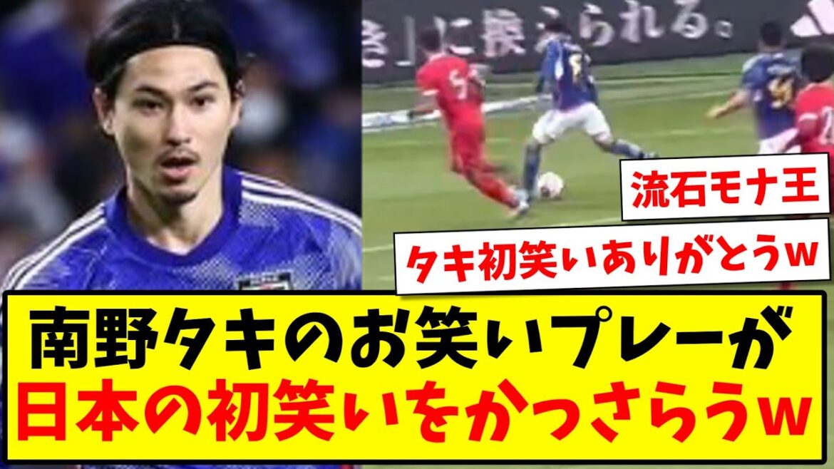 [Premier rire de Taki]La comédie de Takumi Minamino fait le premier rire du Japon www[Réaction 2ch][Fil de football]