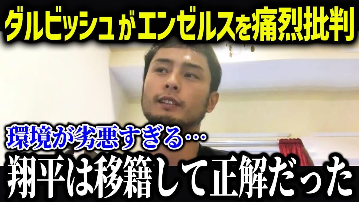 Darvish critique sévèrement les Angels : « Les Angels ont un mauvais environnement »[Réaction outre-mer/MLB/Major/Baseball]