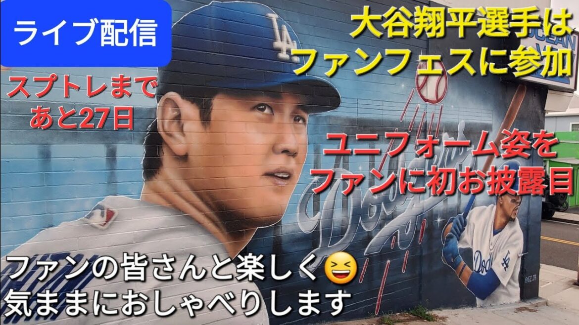 [Diffusion en direct]Shohei Otani participe au fan festival de Dogun⚾️Dévoile son uniforme aux fans pour la première fois⚾️Amusez-vous à discuter avec les fans😆✨Shinsuke Handyman est actuellement en streaming en direct !