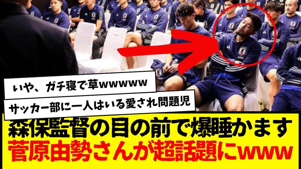 Yusei Sugawara qui s'est endormi juste devant le réalisateur Moriyasu est devenu un sujet brûlant mdr