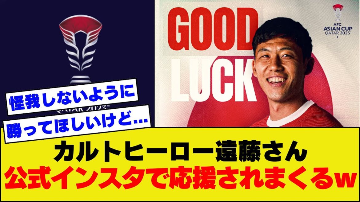 [Très populaire]Liverpool Wataru Endo poste son soutien sur son Instagram officiel ! Voici la réaction de la communauté locale, qui est un mélange de soutien et de tristesse.