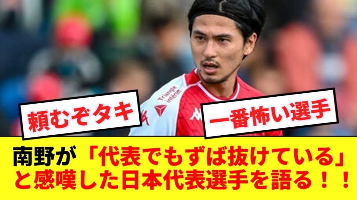 [Taki]Takumi Minamino parle du joueur de l'équipe nationale japonaise qu'il considère comme l'un des joueurs exceptionnels de l'équipe nationale !  !