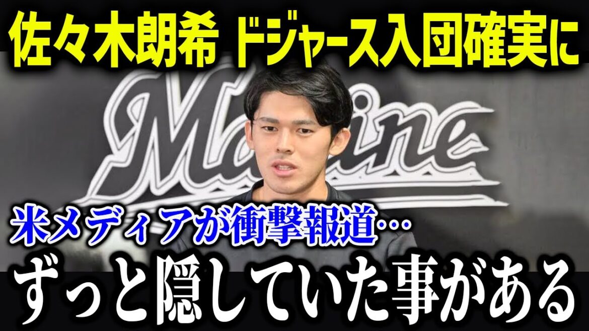 Aki Sasaki rejoindra-t-il les Dodgers ?  ? La possibilité que les trois membres de Samurai Japan se réunissent est soudainement apparue ![Réaction à l'étranger/MLB/Major/Baseball]