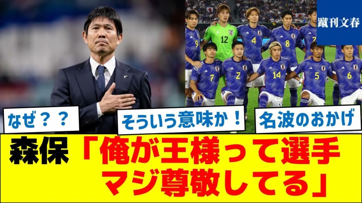 【pourquoi?  ?  ]Moriyasu : "Je suis le roi des joueurs. Je le respecte vraiment."