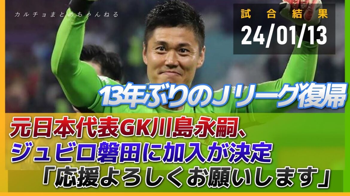 L'ancien gardien de l'équipe nationale du Japon, Eiji Kawashima, a décidé de rejoindre Jubilo Iwata !  De retour dans la J League pour la première fois en 13 ans « Merci pour votre soutien »