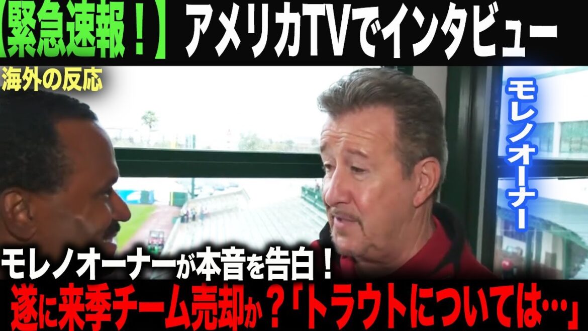 [Réaction à l'étranger]La télévision américaine interviewe le propriétaire de Moreno ! L'équipe sera-t-elle enfin vendue ?  ! Découvrez la vérité ! Ohtani Shohei Otani Truite Aki Sasaki Yoshinobu Yamamoto Shintaro Fujinami Takumu Nakano
