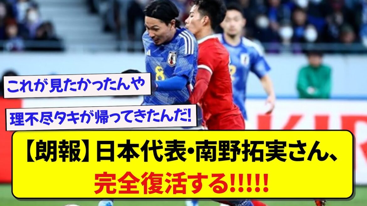 [Bonne nouvelle]Le représentant du Japon Takumi Minamino, également connu sous le nom de King Mona, va se rétablir complètement !  !  !  !  !