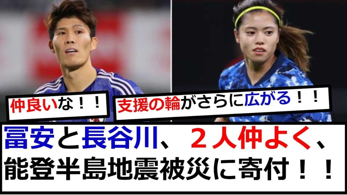 Takehiro Tomiyasu, Yui Hasegawa et d'autres donnent de l'argent aux victimes du tremblement de terre de la péninsule de Noto, et ils sont également des amis proches.