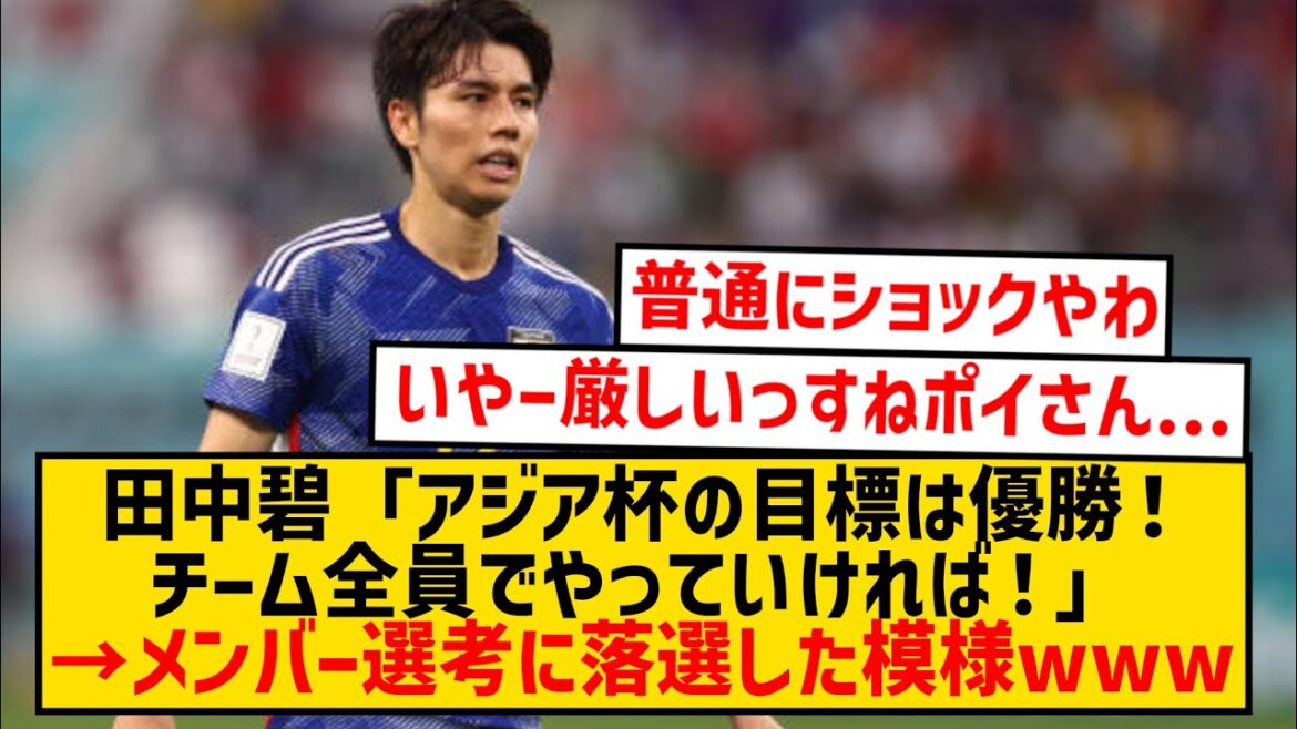 [Super triste nouvelle]Aoi Tanaka parle de ses objectifs pour la Coupe d'Asie, mais il semble qu'elle n'ait pas été sélectionnée pour devenir membre wwwwwww