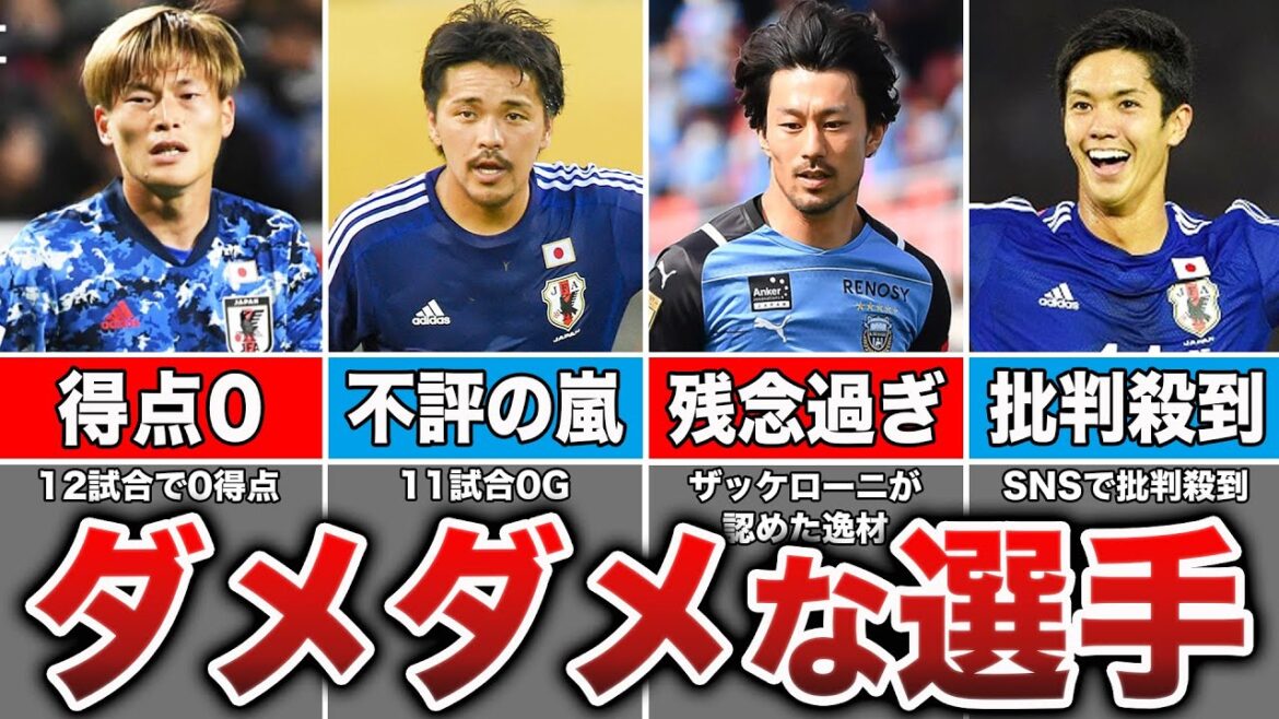 [Sont-ils de la merde dans l'équipe nationale ?]Des joueurs qui ont obtenu des résultats dans des clubs mais qui n'ont pas du tout joué un rôle actif dans l'équipe nationale japonaise